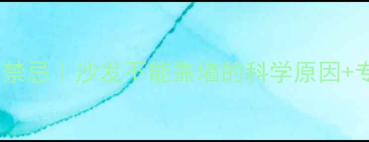 图片 🔥暖气片安装禁忌｜沙发不能靠墙的科学原因+专业避坑指南1