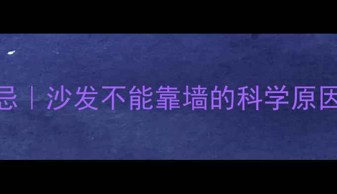 暖气片安装禁忌沙发不能靠墙的科学原因专业避坑指南