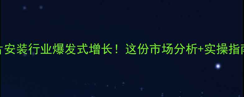 图片 🔥暖气片安装行业爆发式增长！这份市场分析+实操指南请收好