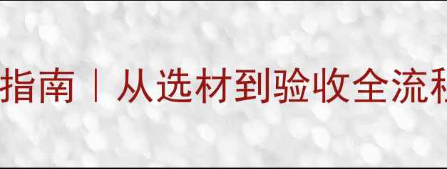 图片 🔥暖气片安装避坑指南｜从选材到验收全流程（附实测数据）2