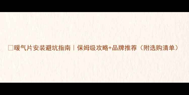 暖气片安装避坑指南保姆级攻略品牌推荐附选购清单