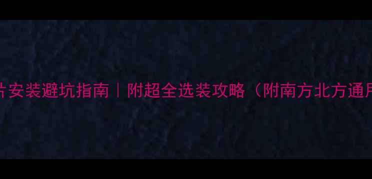 图片 🔥暖气片安装避坑指南｜附超全选装攻略（附南方北方通用方案）