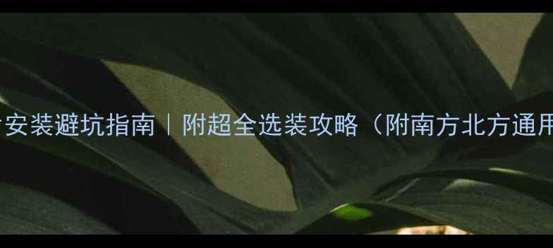 图片 🔥暖气片安装避坑指南｜附超全选装攻略（附南方北方通用方案）1