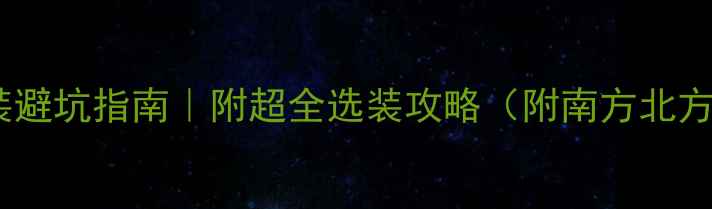 图片 🔥暖气片安装避坑指南｜附超全选装攻略（附南方北方通用方案）2