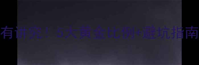 图片 🔥暖气片安装高度有讲究！5大黄金比例+避坑指南，冬季保暖又美观