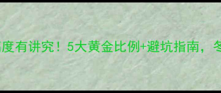 暖气片安装高度有讲究5大黄金比例避坑指南冬季保暖又美观