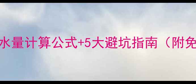 图片 🔥暖气片容水量计算公式+5大避坑指南（附免费计算表）