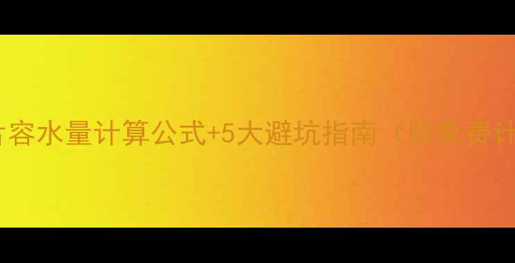 暖气片容水量计算公式5大避坑指南附免费计算表