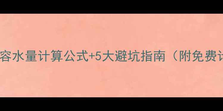 图片 🔥暖气片容水量计算公式+5大避坑指南（附免费计算表）2