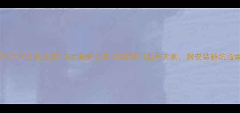 暖气片尺寸怎么选5大黄金公式20款热门型号实测附安装避坑指南