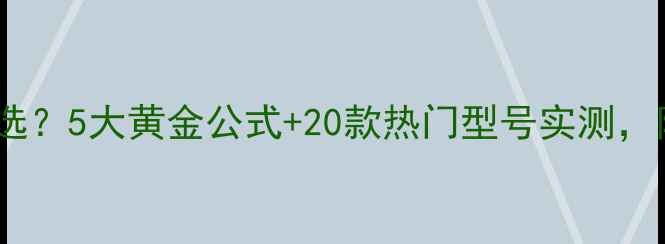 图片 🔥暖气片尺寸怎么选？5大黄金公式+20款热门型号实测，附安装避坑指南！2