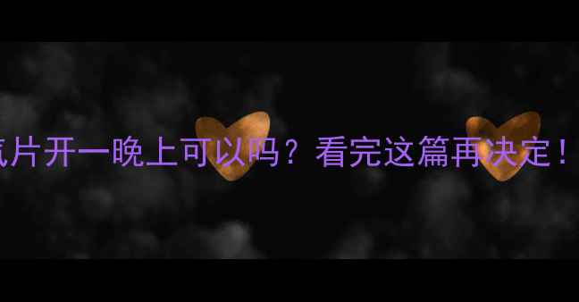 暖气片开一晚上可以吗看完这篇再决定