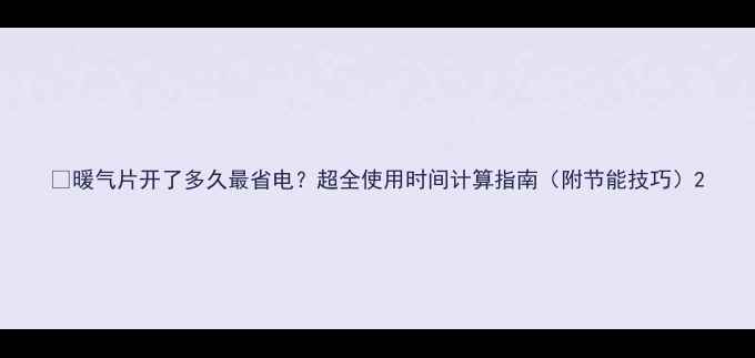 暖气片开了多久最省电超全使用时间计算指南附节能技巧
