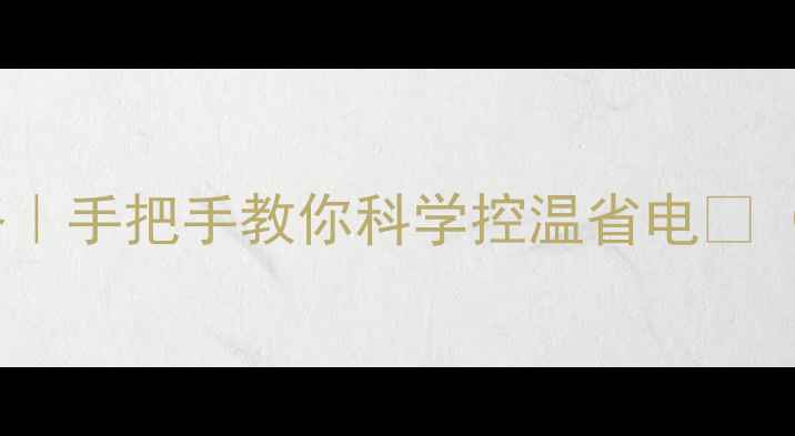 图片 🔥暖气片开关操作全攻略｜手把手教你科学控温省电💰（附材质辨别+故障处理）