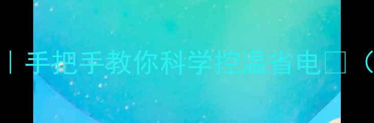 图片 🔥暖气片开关操作全攻略｜手把手教你科学控温省电💰（附材质辨别+故障处理）2