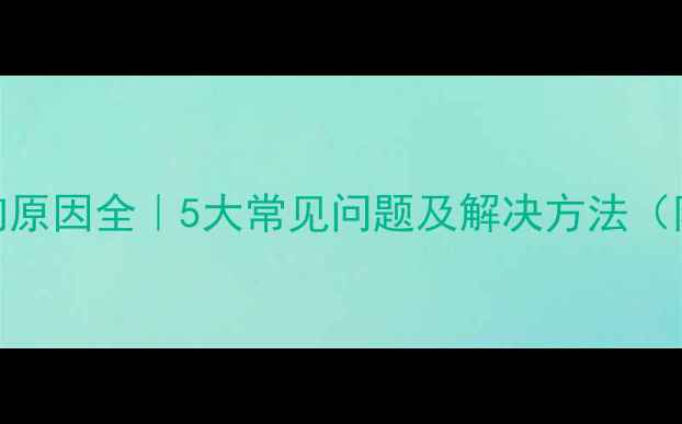 暖气片异响原因全5大常见问题及解决方法附选购指南