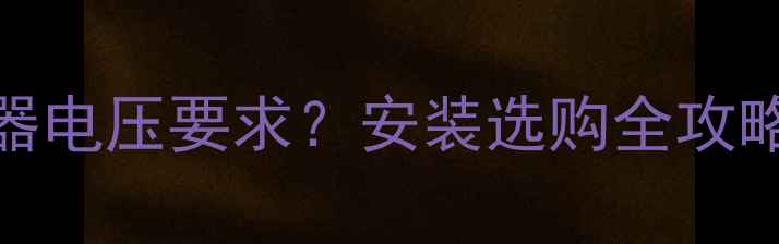 暖气片式电暖器电压要求安装选购全攻略最新选型指南