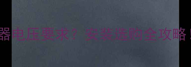 图片 🔥暖气片式电暖器电压要求？安装选购全攻略！最新选型指南1