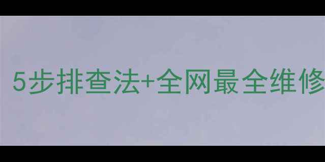 图片 🔥暖气片忽冷忽热？5步排查法+全网最全维修攻略，立省千元！2