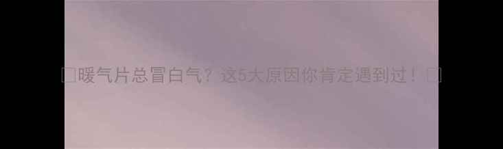 暖气片总冒白气这5大原因你肯定遇到过