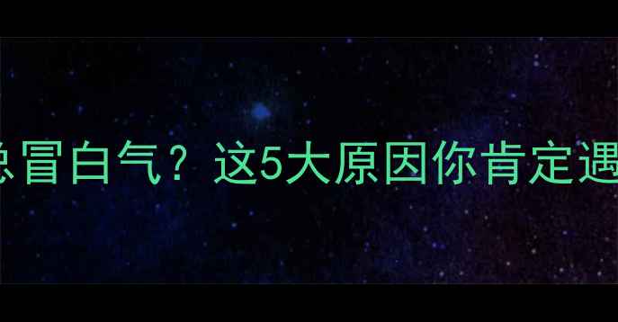 图片 🔥暖气片总冒白气？这5大原因你肯定遇到过！🔥2