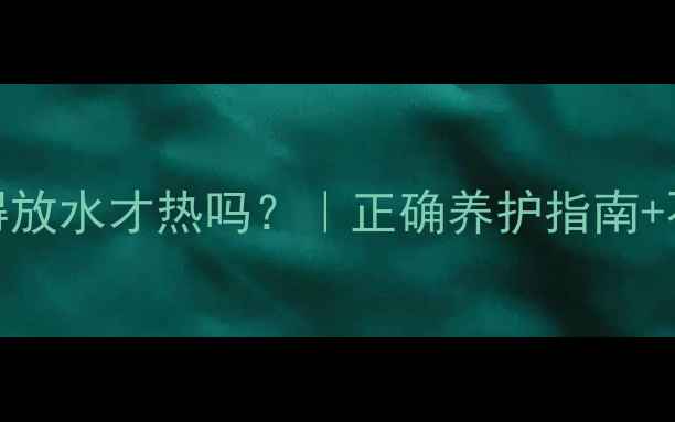 图片 🔥暖气片总得放水才热吗？｜正确养护指南+不热原因全🔥