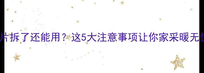 暖气片拆了还能用这5大注意事项让你家采暖无忧