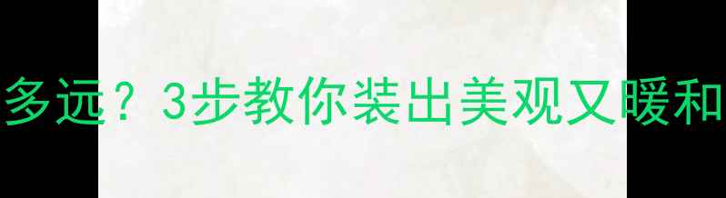 图片 🔥暖气片挂钩离墙多远？3步教你装出美观又暖和的采暖设备布局！