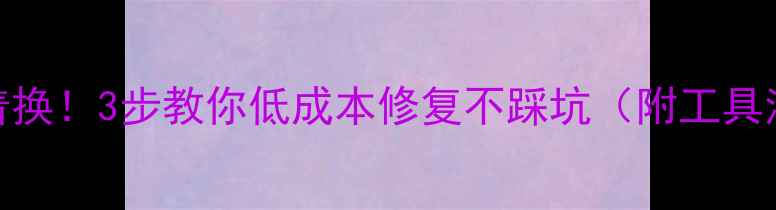 暖气片掉漆皮别急着换3步教你低成本修复不踩坑附工具清单材质区分指南