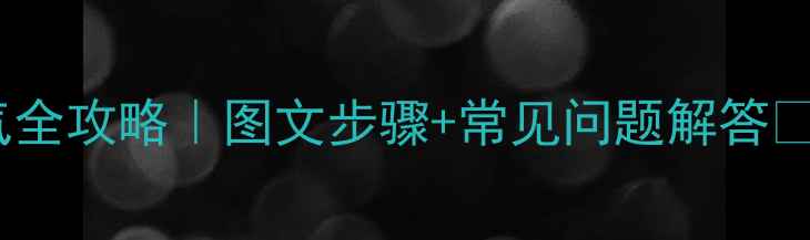 暖气片排气阀放气全攻略图文步骤常见问题解答冬季供暖前必看