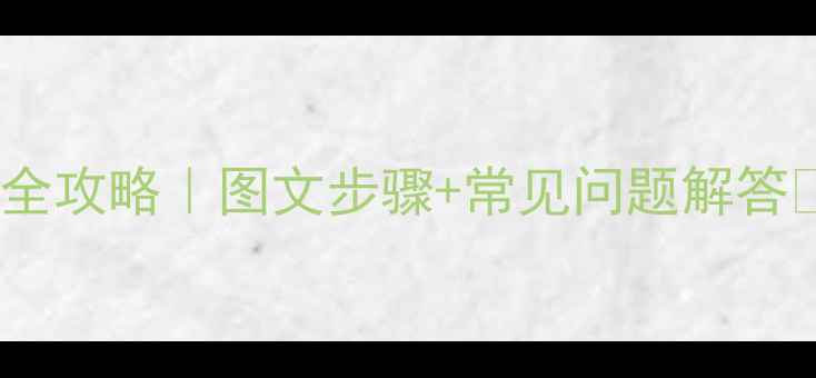 图片 🔥暖气片排气阀放气全攻略｜图文步骤+常见问题解答🔥冬季供暖前必看！2