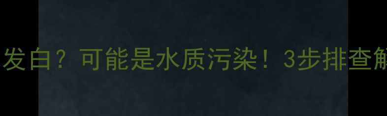图片 🔥暖气片排水发白？可能是水质污染！3步排查解决供暖问题1
