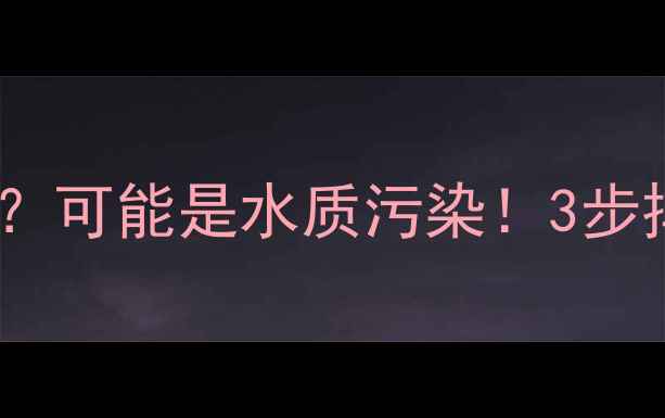 图片 🔥暖气片排水发白？可能是水质污染！3步排查解决供暖问题2