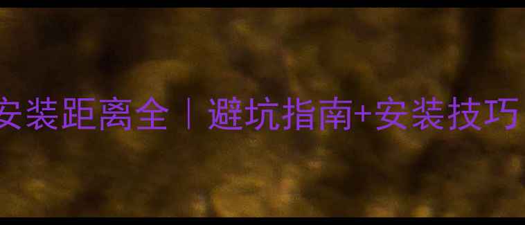 图片 🔥暖气片接口安装距离全｜避坑指南+安装技巧（附示意图）1