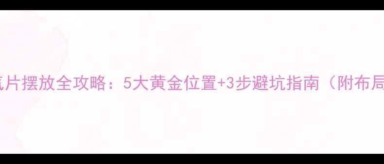 图片 🔥暖气片摆放全攻略：5大黄金位置+3步避坑指南（附布局图）1