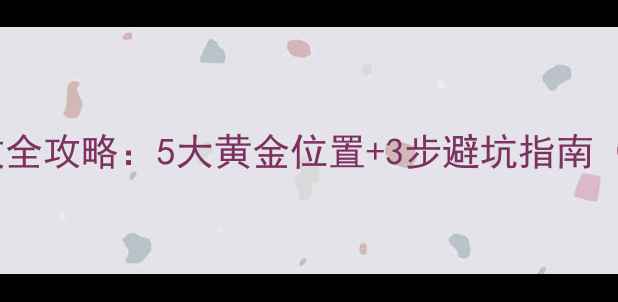 图片 🔥暖气片摆放全攻略：5大黄金位置+3步避坑指南（附布局图）2