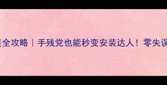 图片 🔥暖气片支管安装全攻略｜手残党也能秒变安装达人！零失误教程+避坑指南💡