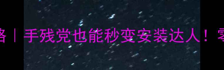 暖气片支管安装全攻略手残党也能秒变安装达人零失误教程避坑指南
