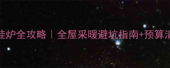 图片 🔥暖气片改地暖+壁挂炉全攻略｜全屋采暖避坑指南+预算清单（附品牌对比）1