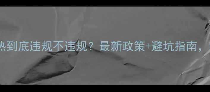 图片 🔥暖气片改地热到底违规不违规？最新政策+避坑指南，看完再动工！1