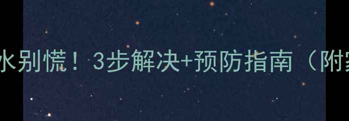 图片 🔥暖气片放气漏水别慌！3步解决+预防指南（附家庭自检清单）1