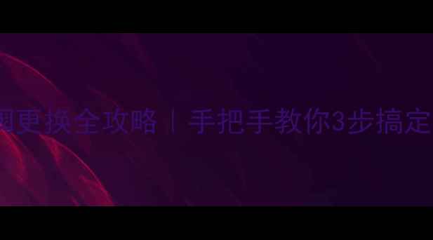 图片 🔥暖气片放气阀更换全攻略｜手把手教你3步搞定不花冤枉钱！2