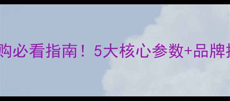 图片 🔥暖气片散热好？选购必看指南！5大核心参数+品牌推荐，选对不踩坑🔥1