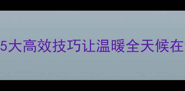 图片 🔥暖气片散热效果差？5大高效技巧让温暖全天候在线！附选型+清洁攻略2