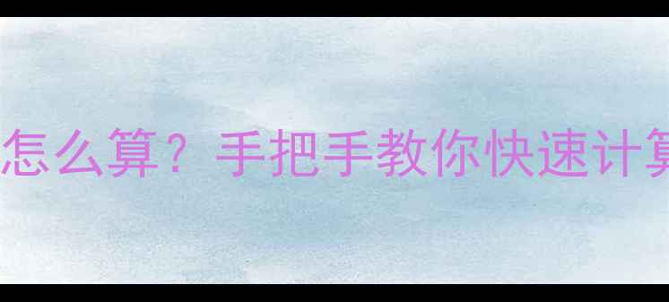 图片 🔥暖气片散热量怎么算？手把手教你快速计算公式+适用场景