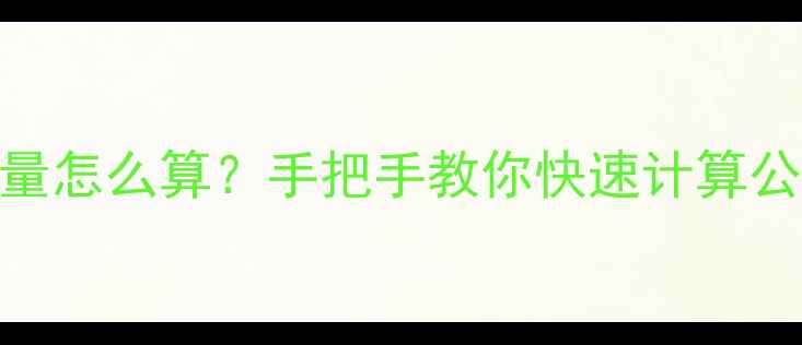图片 🔥暖气片散热量怎么算？手把手教你快速计算公式+适用场景1