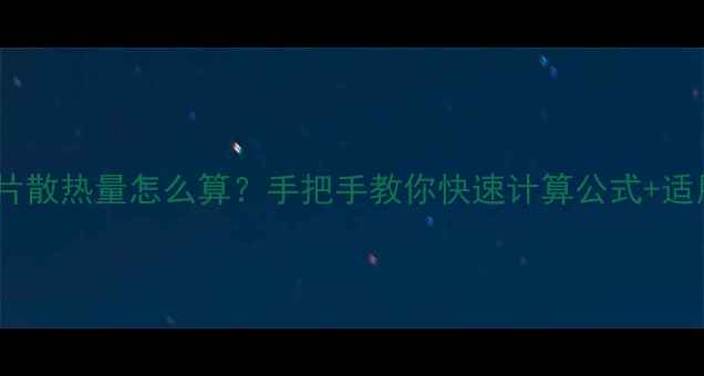 暖气片散热量怎么算手把手教你快速计算公式适用场景
