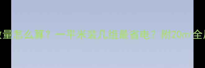 暖气片数量怎么算一平米装几组最省电附20全屋采暖方案