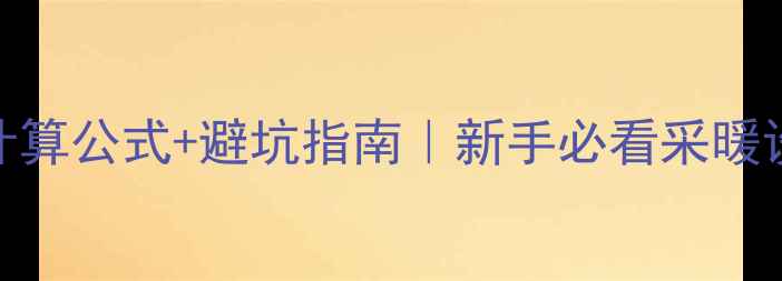 图片 🔥暖气片数量计算公式+避坑指南｜新手必看采暖设备选型全攻略