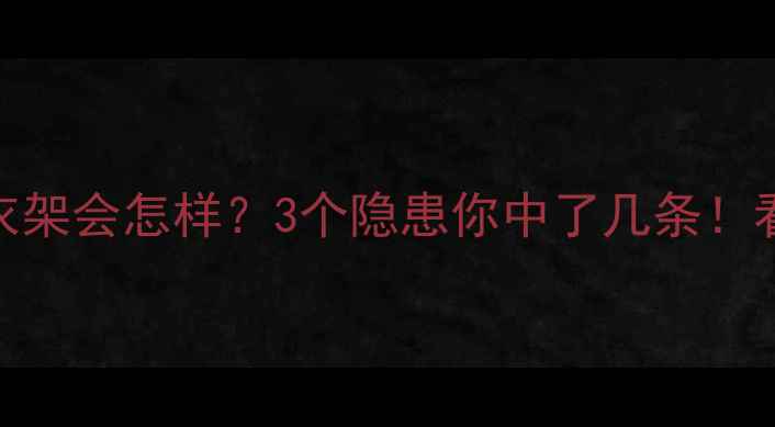 暖气片旁放衣架会怎样3个隐患你中了几条看完这篇再放